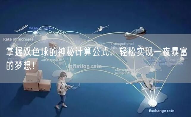 掌握双色球的神秘计算公式,轻松实现一夜暴富的梦想!