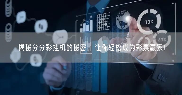 揭秘分分彩挂机的秘密,让你轻松成为彩票赢家!