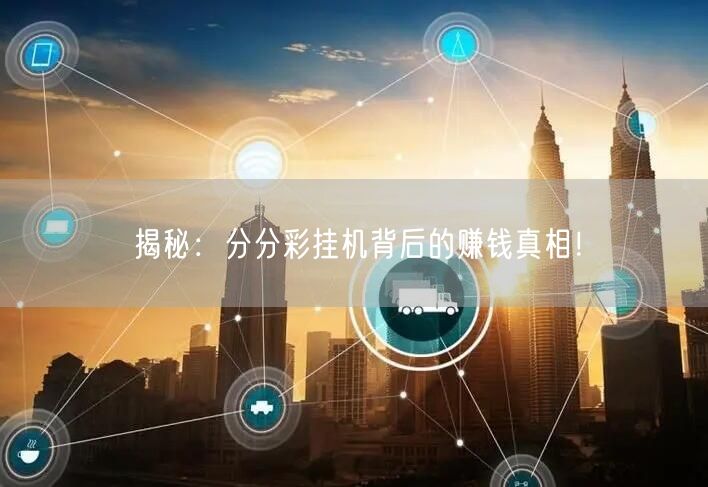 揭秘:分分彩挂机背后的赚钱真相!