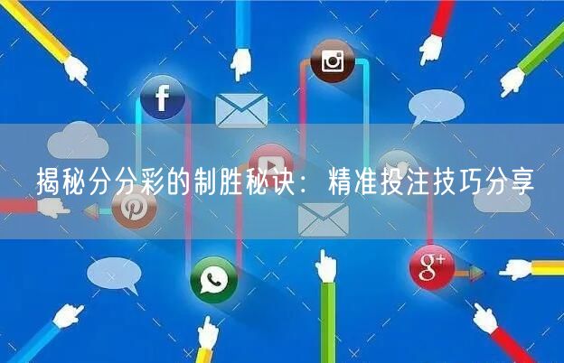 揭秘分分彩的制胜秘诀：精准投注技巧分享