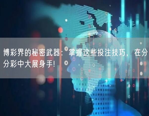 博彩界的秘密武器:掌握这些投注技巧,在分分彩中大展身手!