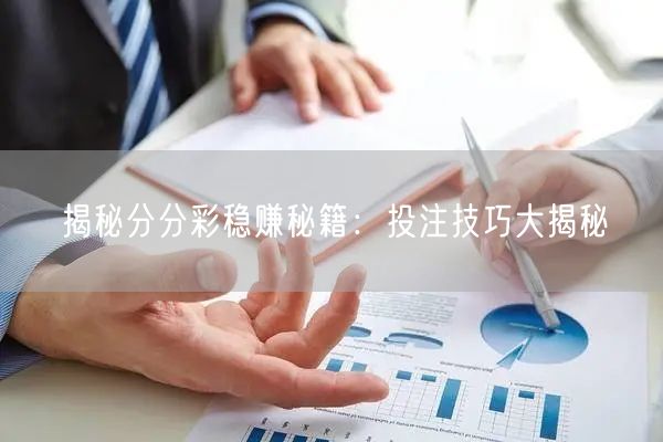 揭秘分分彩稳赚秘籍:投注技巧大揭秘