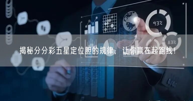 揭秘分分彩五星定位胆的规律,让你赢在起跑线!