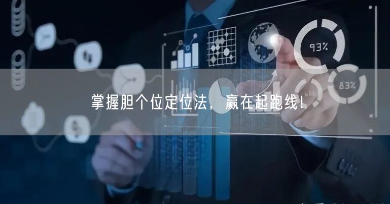 掌握胆个位定位法，赢在起跑线！