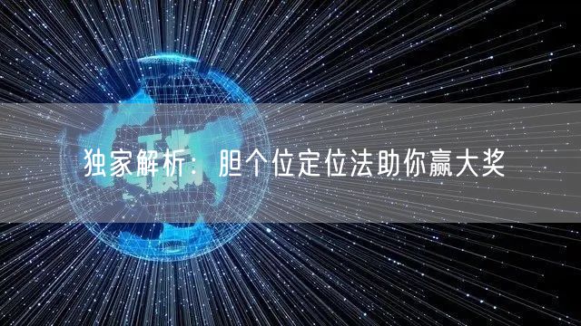 独家解析：胆个位定位法助你赢大奖