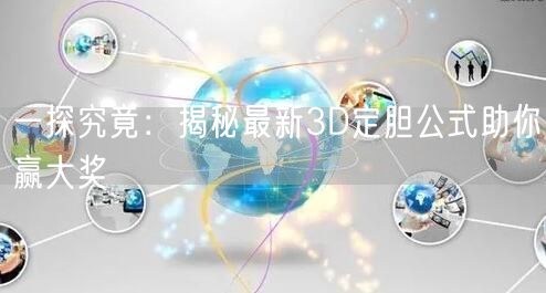 一探究竟：揭秘最新3D定胆公式助你赢大奖