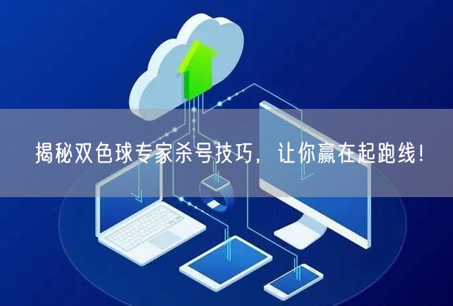 揭秘双色球专家杀号技巧，让你赢在起跑线！