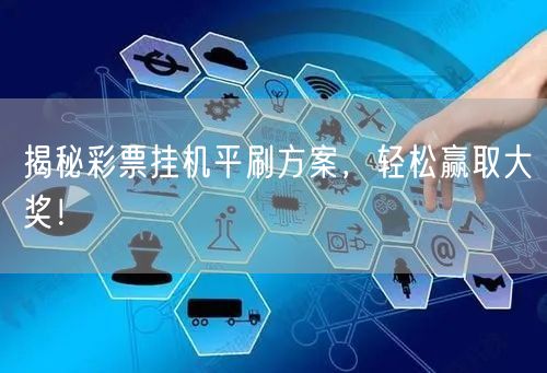 揭秘彩票挂机平刷方案，轻松赢取大奖！