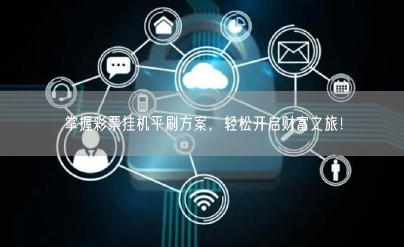 掌握彩票挂机平刷方案,轻松开启财富之旅!
