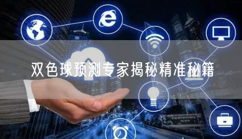 双色球预测专家揭秘精准秘籍