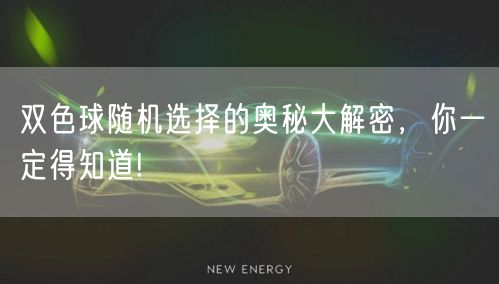 双色球随机选择的奥秘大解密，你一定得知道!