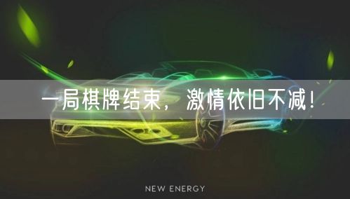 一局棋牌结束,激情依旧不减!