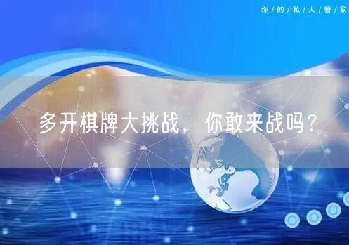多开棋牌大挑战,你敢来战吗?