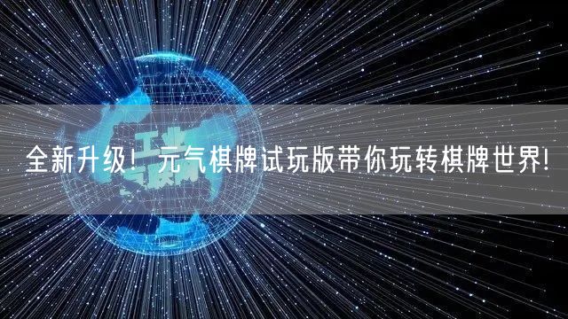 全新升级！元气棋牌试玩版带你玩转棋牌世界!