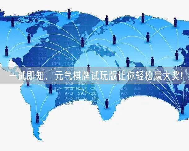 一试即知，元气棋牌试玩版让你轻松赢大奖!