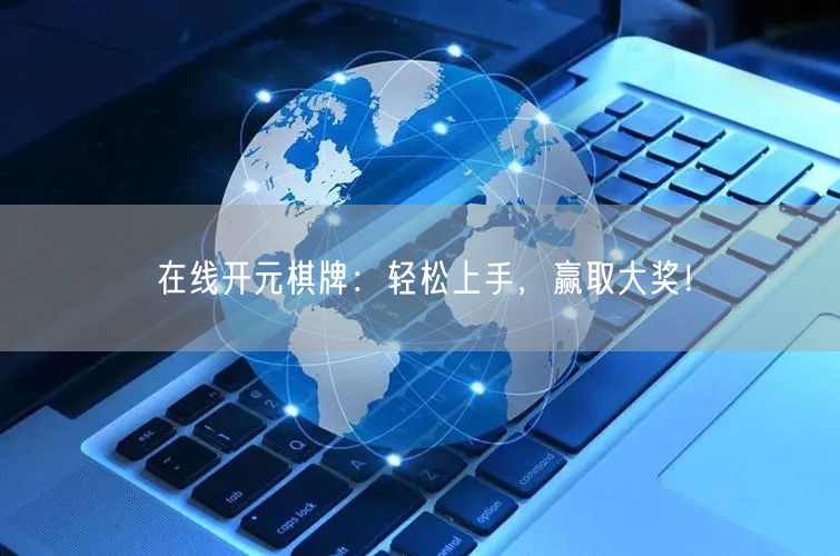 在线开元棋牌：轻松上手，赢取大奖！
