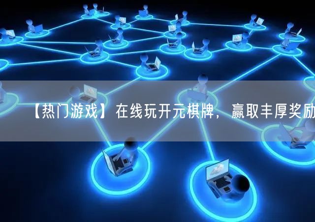 【热门游戏】在线玩开元棋牌，赢取丰厚奖励！