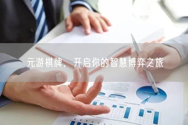 元游棋牌，开启你的智慧博弈之旅