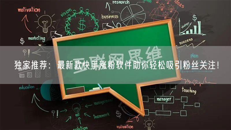 独家推荐：最新款快手涨粉软件助你轻松吸引粉丝关注！