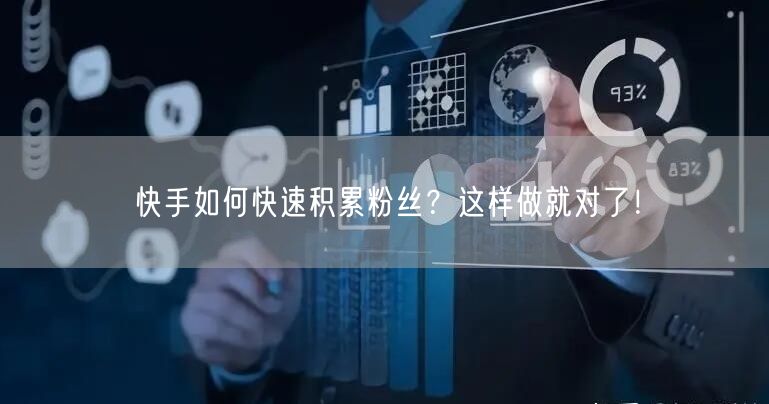 快手如何快速积累粉丝？这样做就对了！