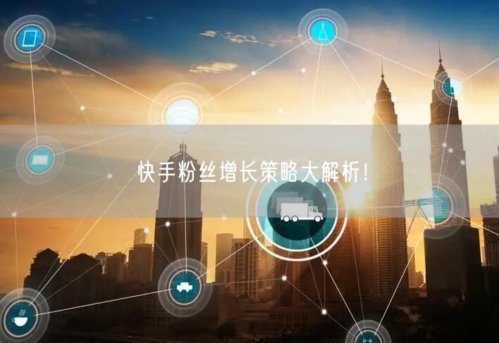快手粉丝增长策略大解析！