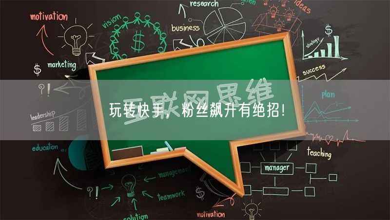 玩转快手，粉丝飙升有绝招！