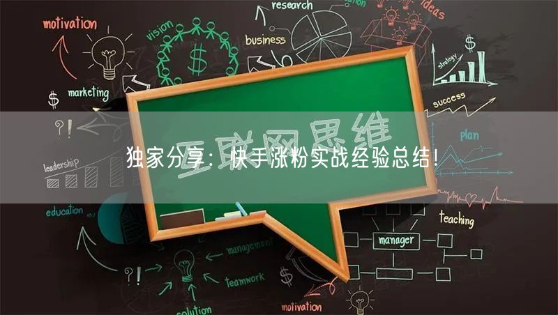 独家分享：快手涨粉实战经验总结！