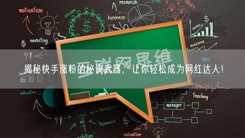 揭秘快手涨粉的秘诀武器，让你轻松成为网红达人！