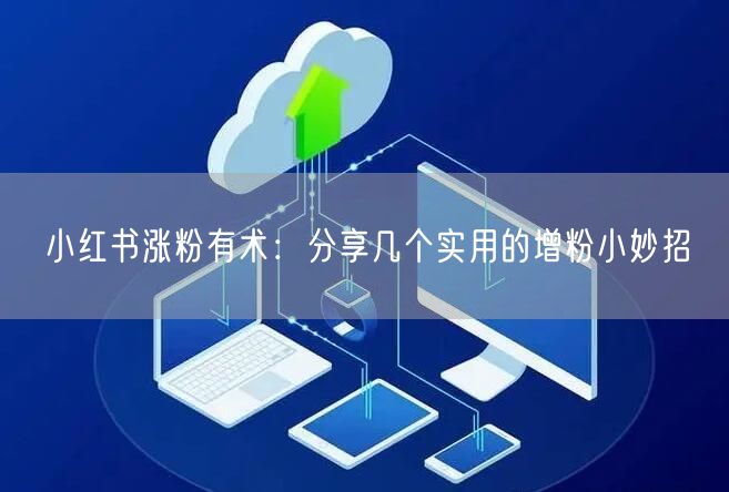 小红书涨粉有术：分享几个实用的增粉小妙招
