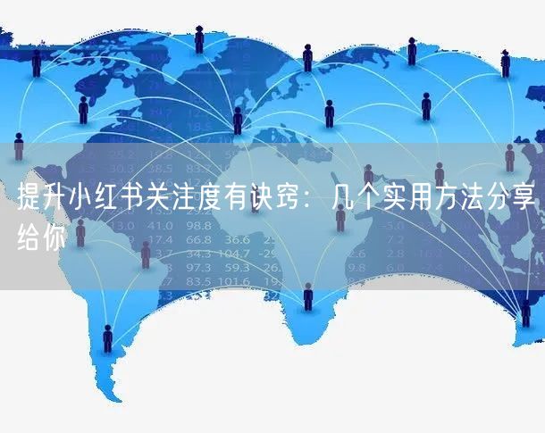 提升小红书关注度有诀窍：几个实用方法分享给你
